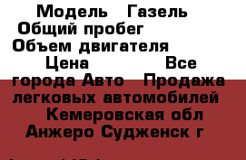  › Модель ­ Газель › Общий пробег ­ 180 000 › Объем двигателя ­ 2 445 › Цена ­ 73 000 - Все города Авто » Продажа легковых автомобилей   . Кемеровская обл.,Анжеро-Судженск г.